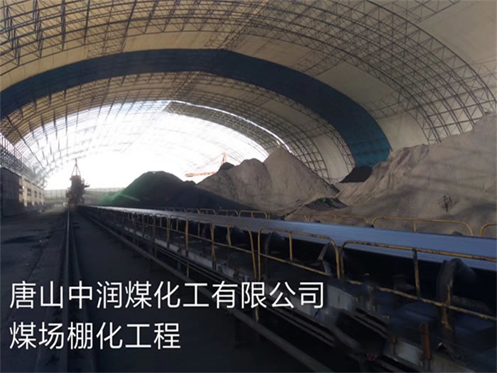 双城中润煤化工有限公司煤场棚化工程