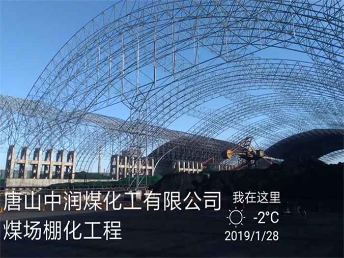 双城中润煤化工有限公司煤场棚化工程